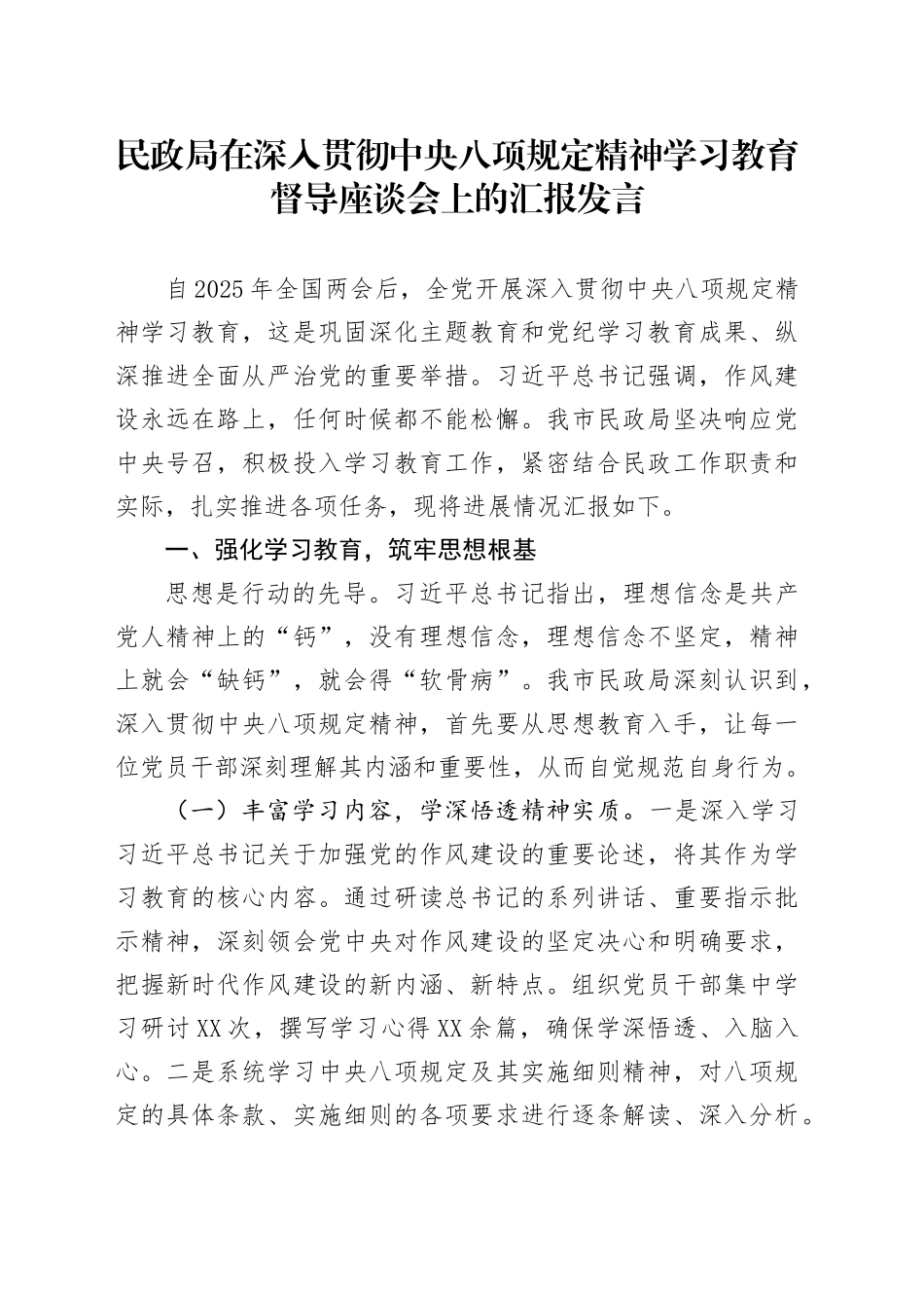 民政局在深入贯彻中央八项规定精神学习教育督导座谈会上的汇报发言_第1页