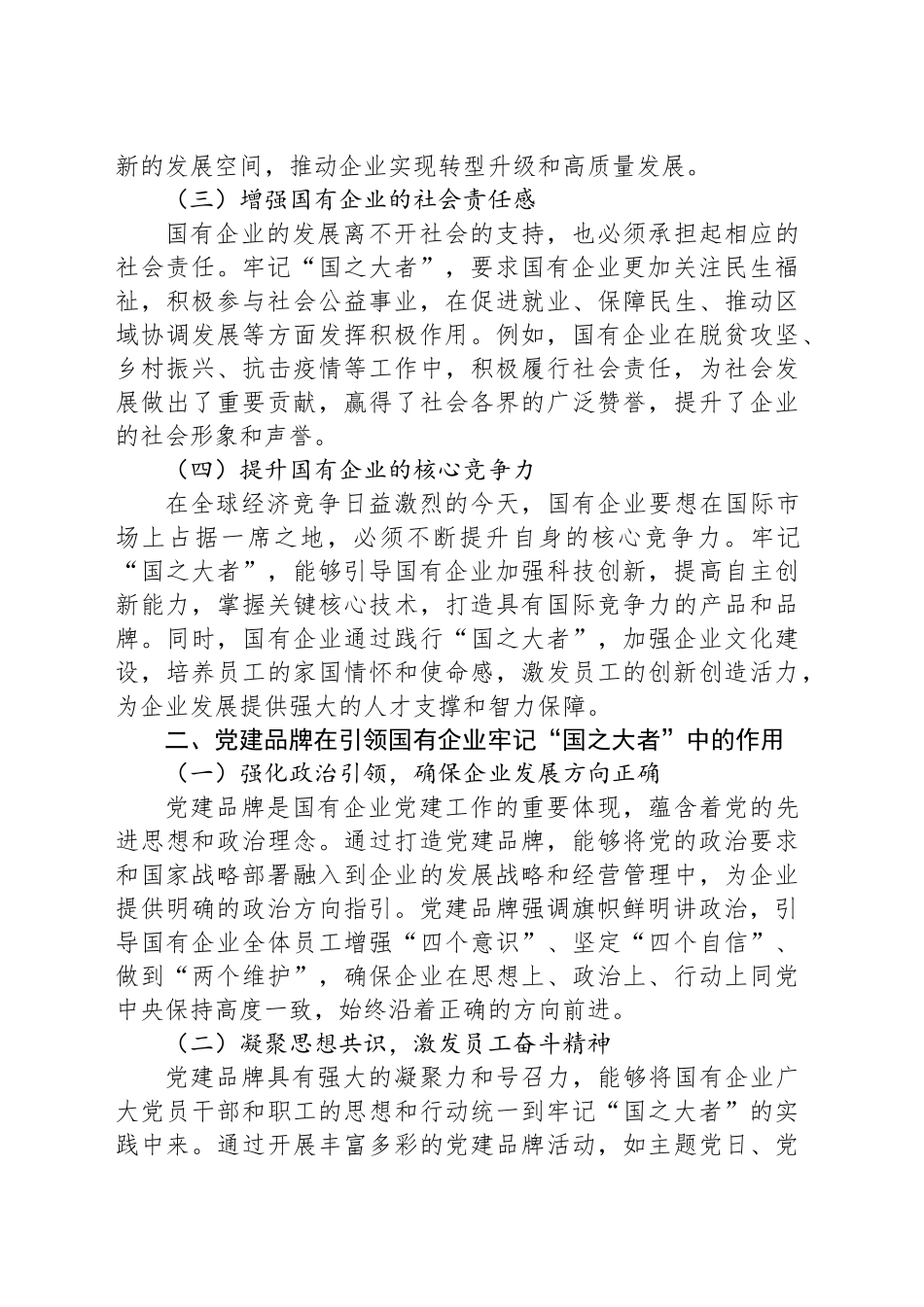 牢记“国之大者”，党建品牌引领方向_第2页