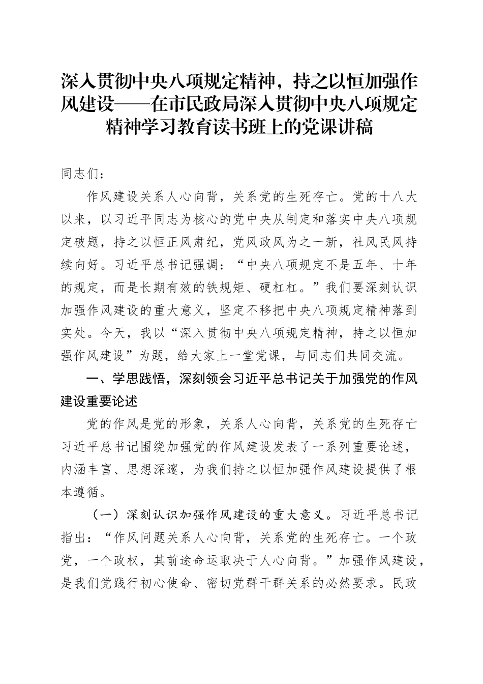 深入贯彻中央八项规定精神，持之以恒加强作风建设——在市民政局深入贯彻中央八项规定精神学习教育读书班上的党课讲稿_第1页