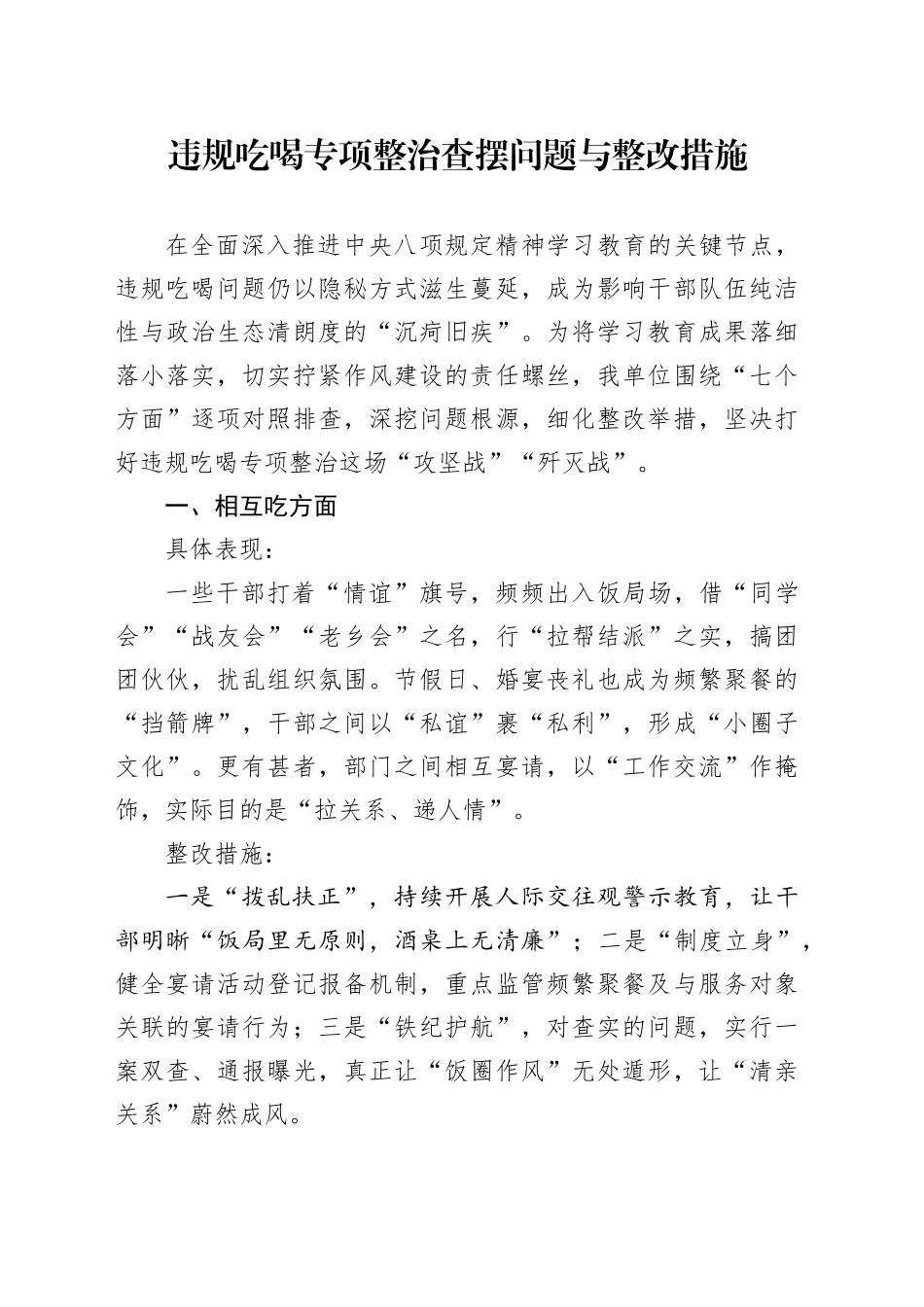 违规吃喝专项整治查摆问题与整改措施_第1页