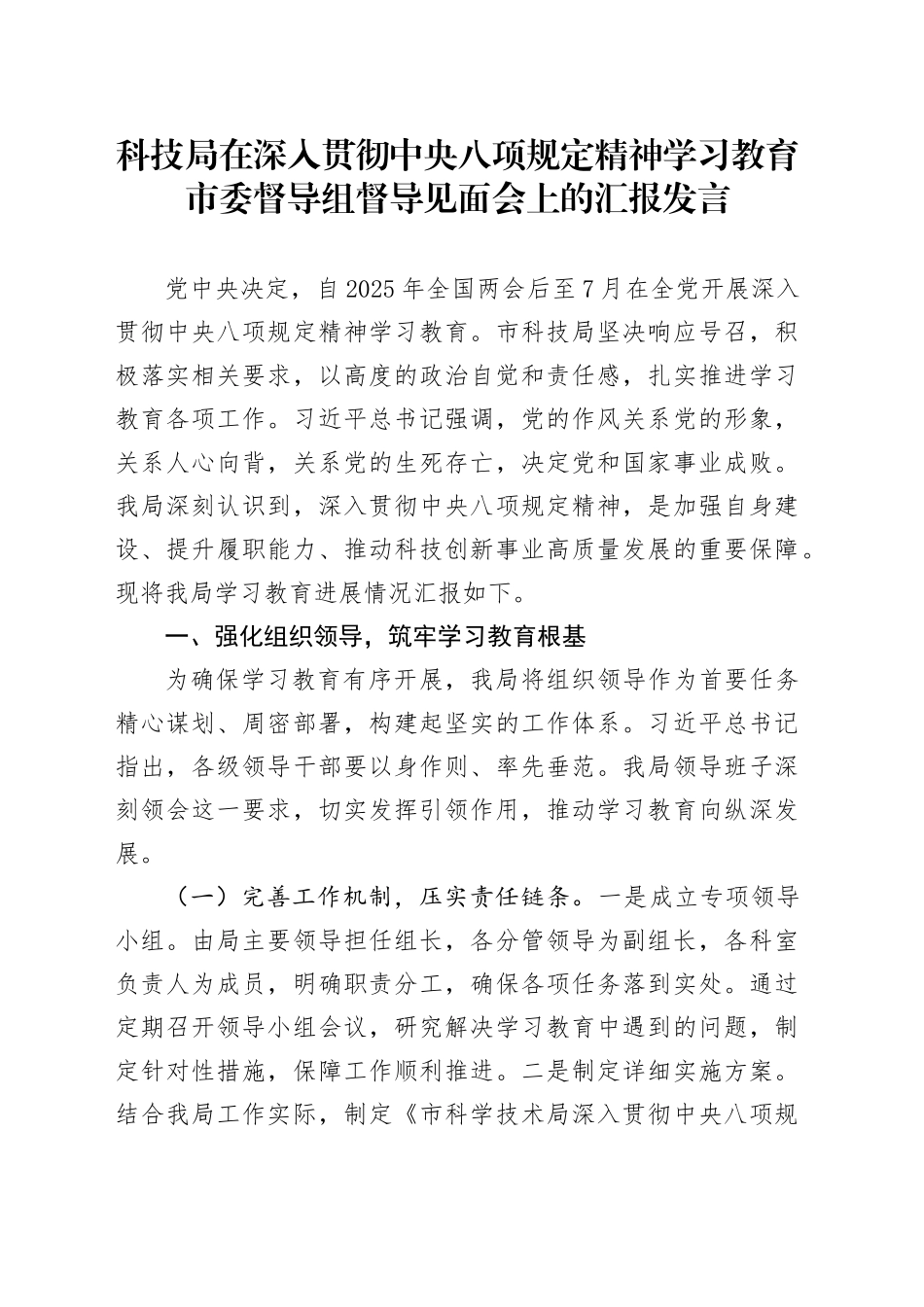 科技局在深入贯彻中央八项规定精神学习教育市委督导组督导见面会上的汇报发言_第1页