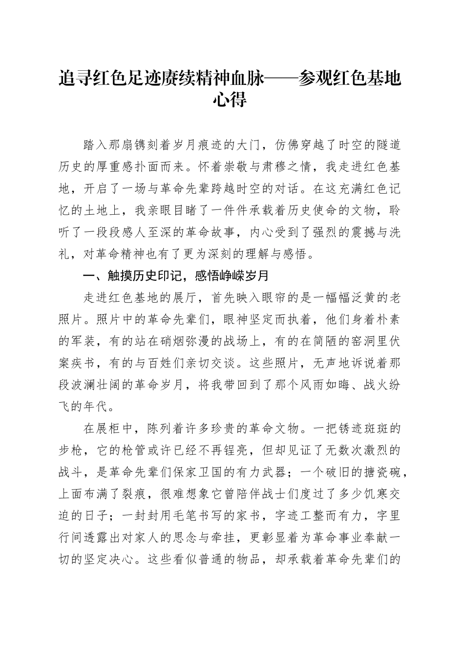 追寻红色足迹赓续精神血脉——参观红色基地心得_第1页