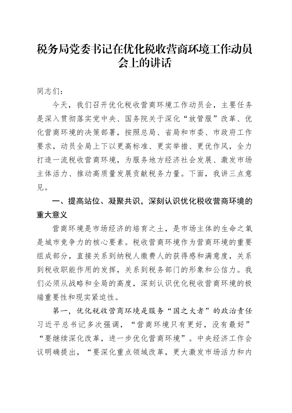 税务局党委书记在优化税收营商环境工作动员会上的讲话_第1页