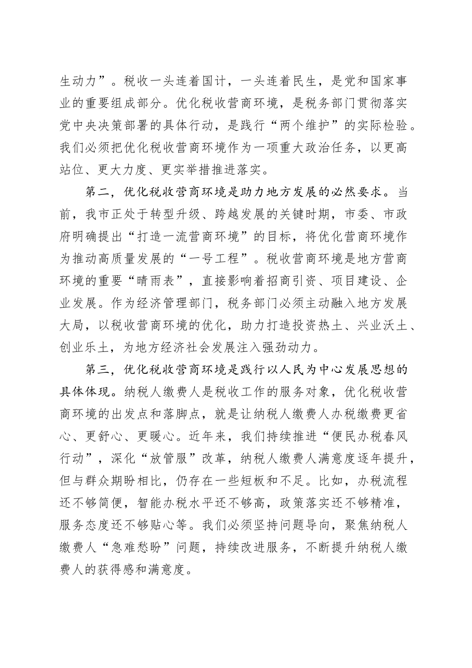 税务局党委书记在优化税收营商环境工作动员会上的讲话_第2页