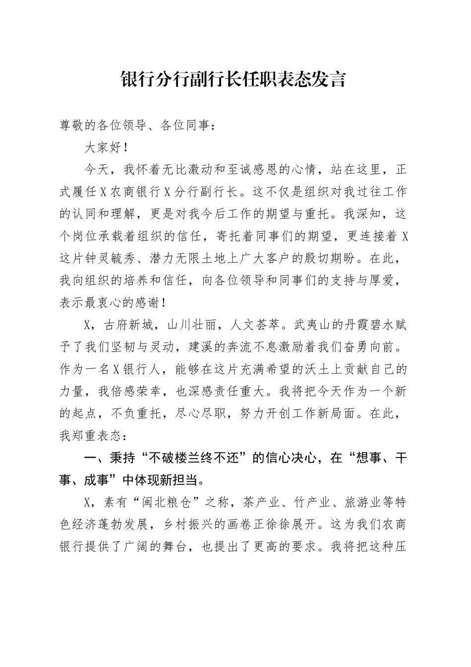 银行分行副行长任职表态发言_第1页