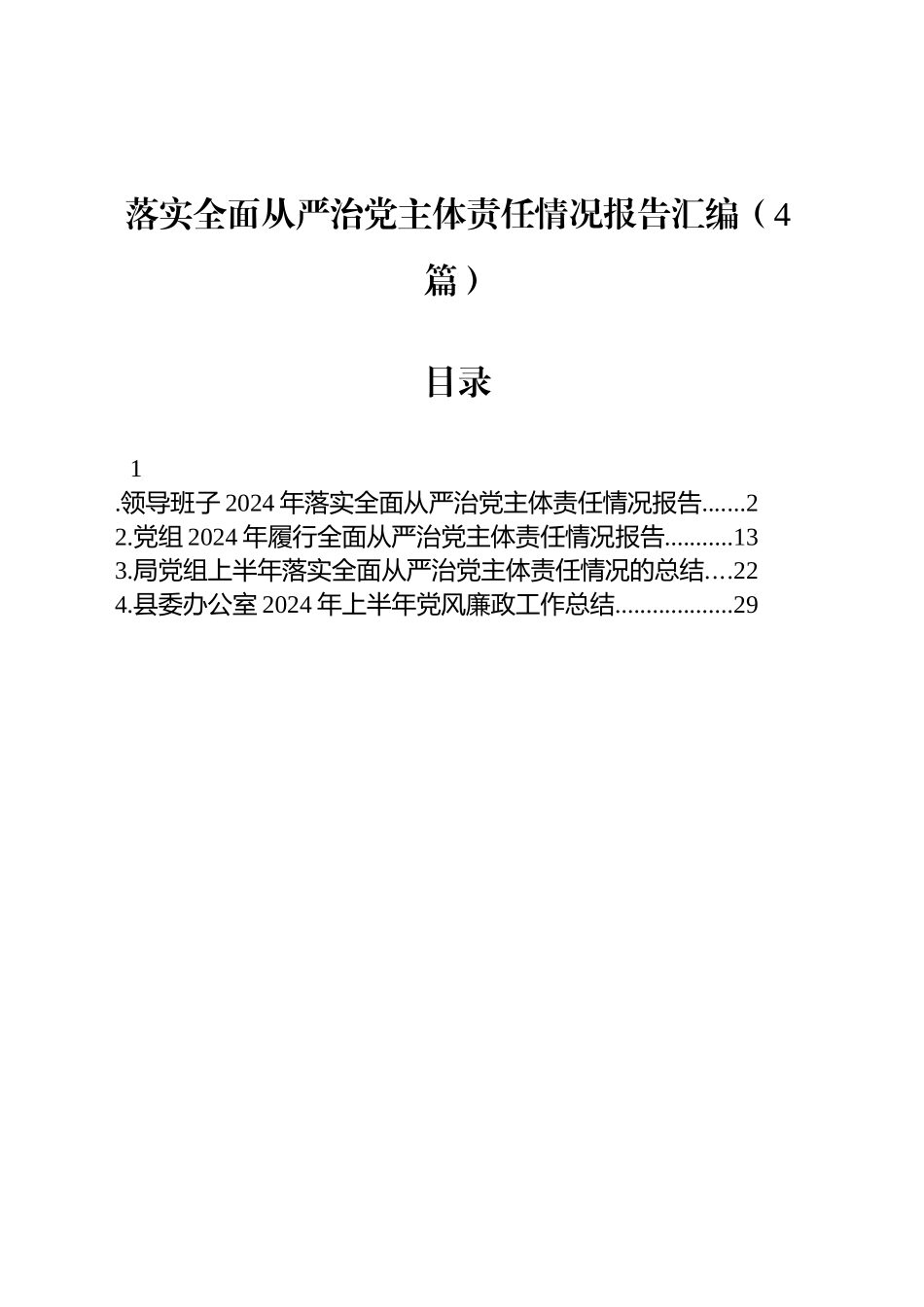 落实全面从严治党主体责任情况报告汇编（4篇）_第1页