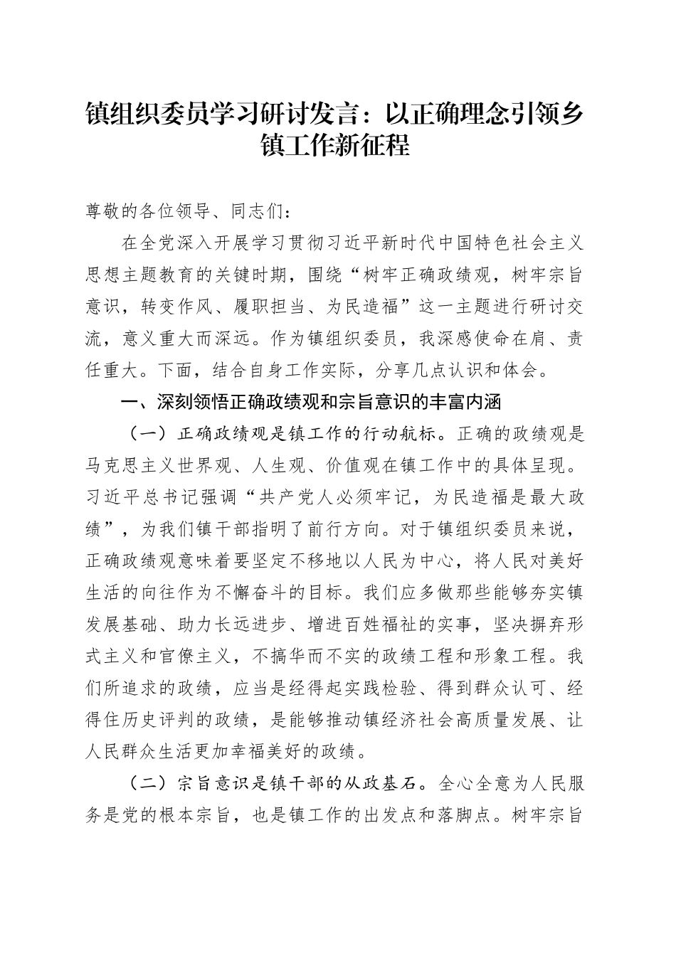 镇组织委员学习研讨发言：以正确理念引领乡镇街道工作新征程_第1页