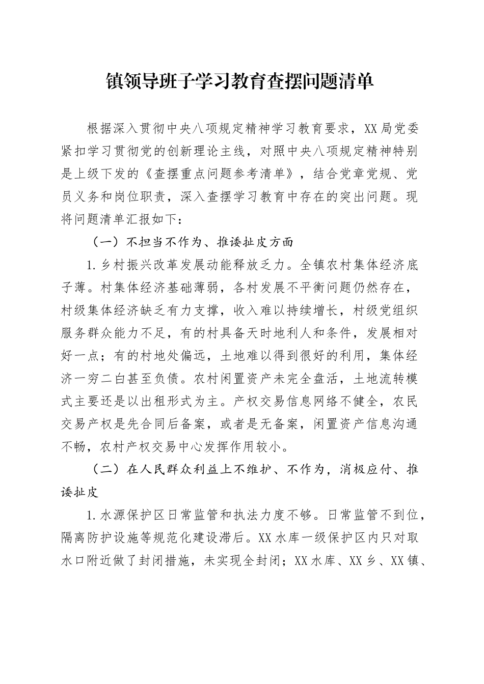 镇领导班子学习教育查摆问题清单_第1页