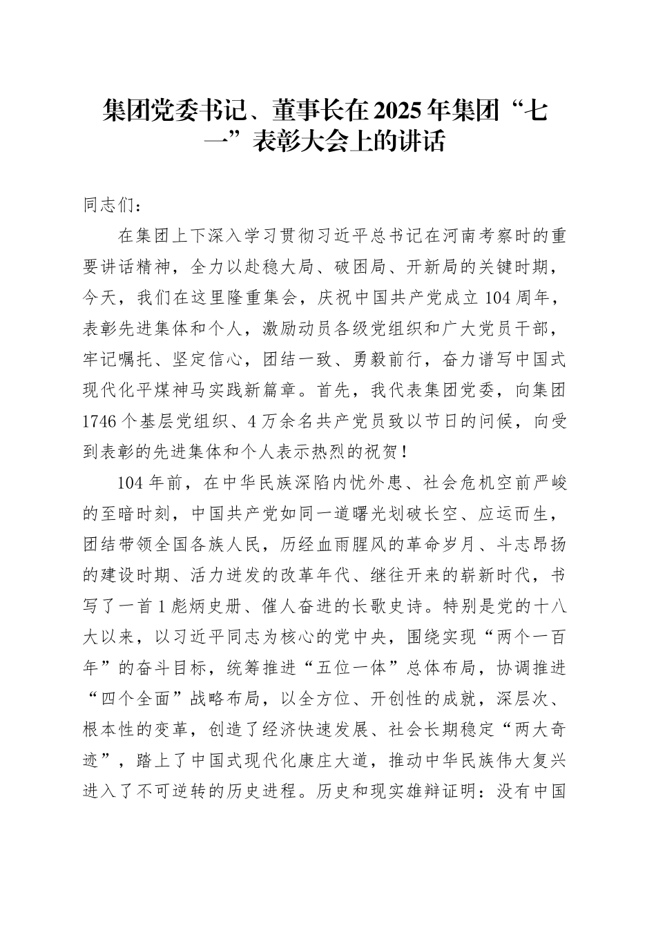集团党委书记、董事长在2025年集团“七一”表彰大会上的讲话_第1页