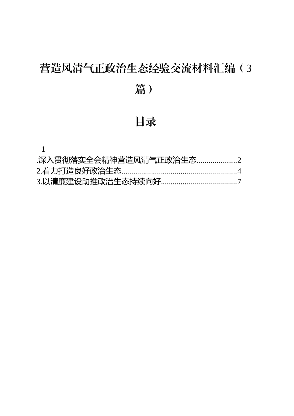 营造风清气正政治生态经验交流材料汇编（3篇）_第1页