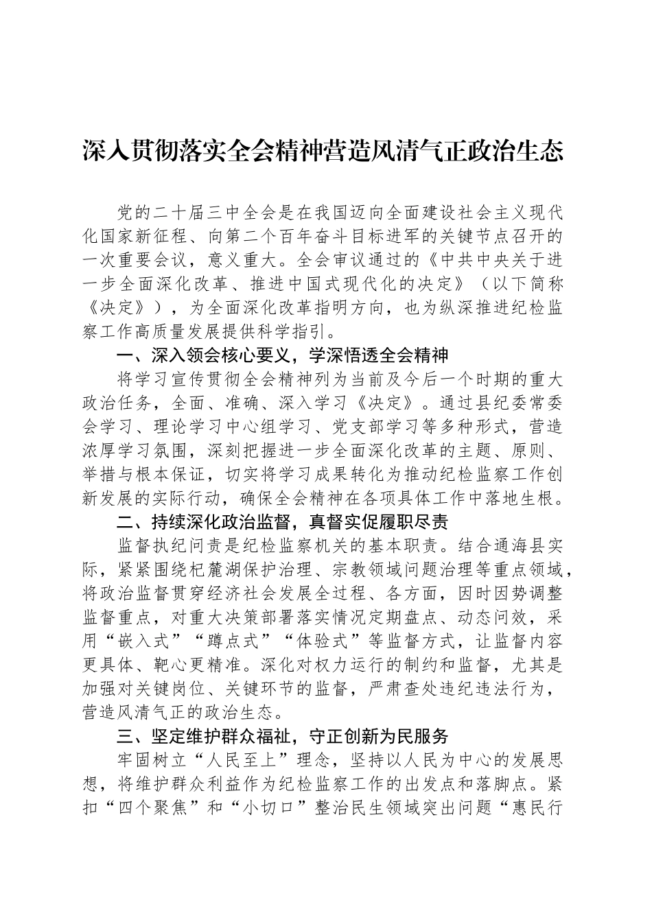营造风清气正政治生态经验交流材料汇编（3篇）_第2页