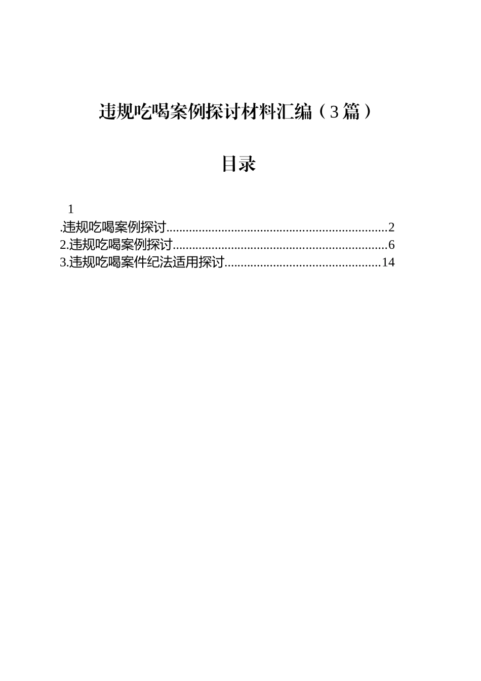 违规吃喝案例探讨材料汇编（3篇）_第1页
