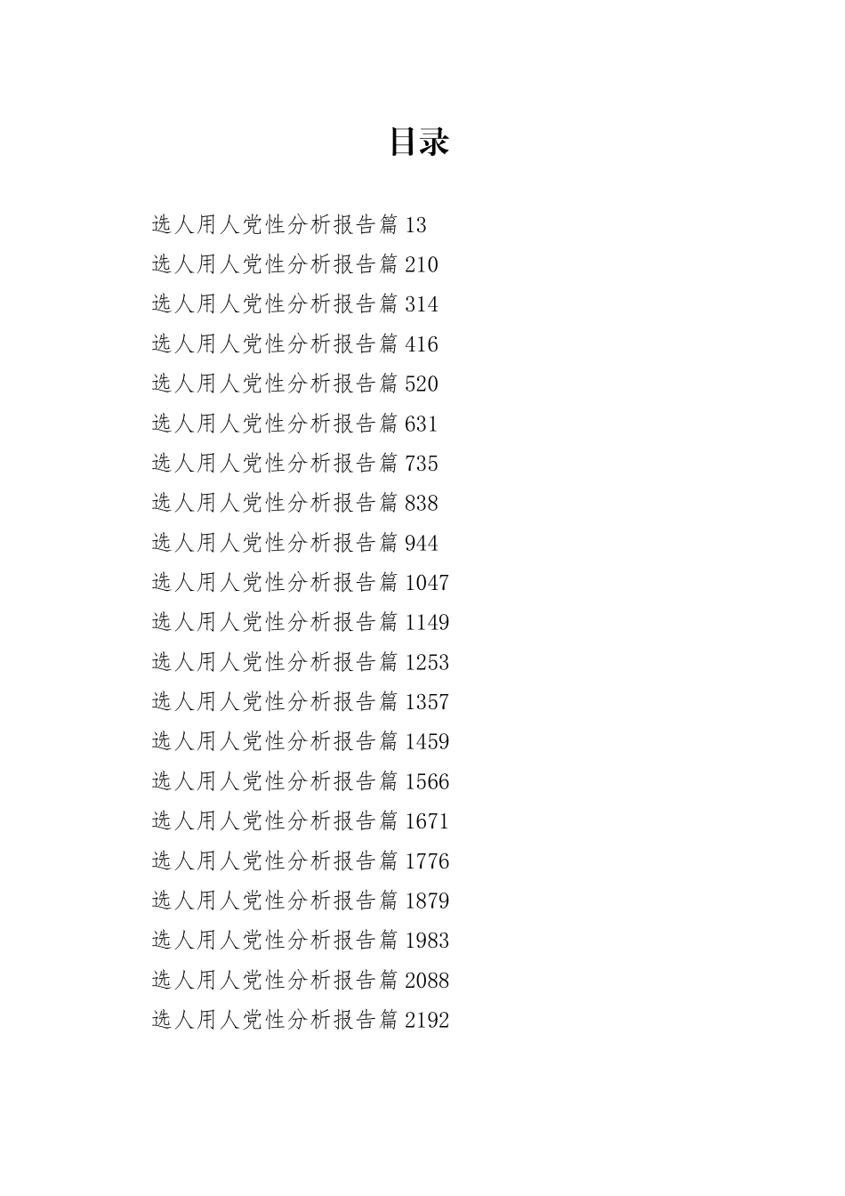 选人用人党性分析报告汇编23篇_第1页