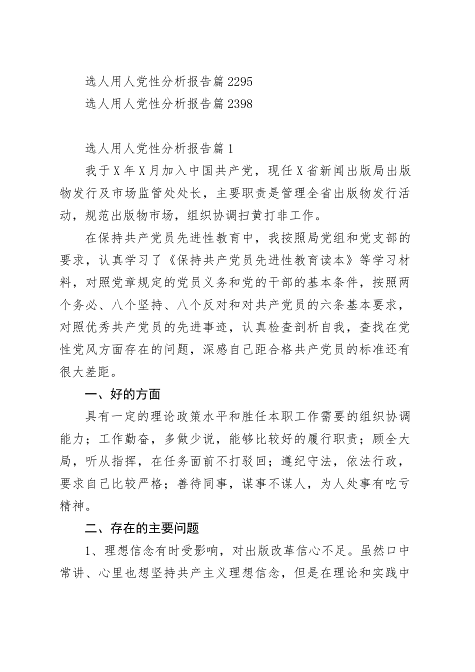 选人用人党性分析报告汇编23篇_第2页