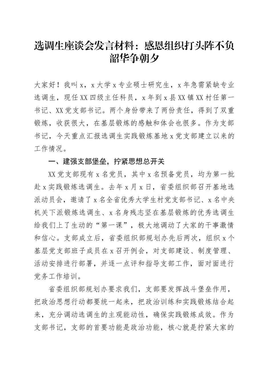 选调生座谈会发言材料：感恩组织打头阵不负韶华争朝夕_第1页