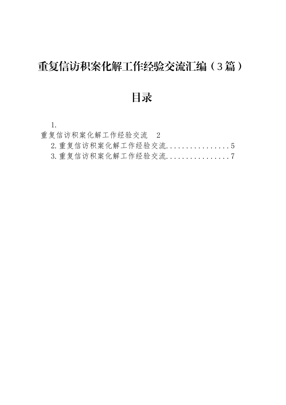 重复信访积案化解工作经验交流汇编（3篇）_第1页