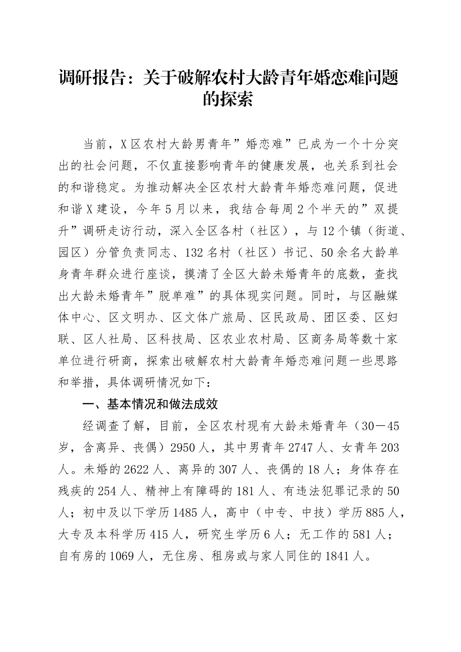 调研报告：关于破解农村大龄青年婚恋难问题的探索_第1页