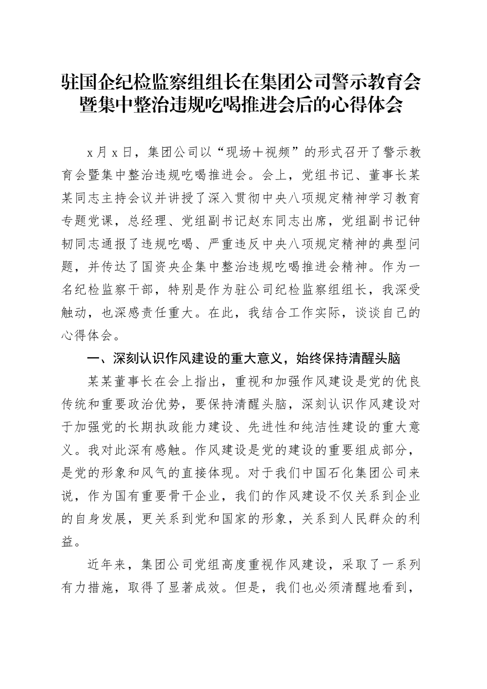 驻国企纪检监察组组长在集团公司警示教育会暨集中整治违规吃喝推进会后的心得体会_第1页