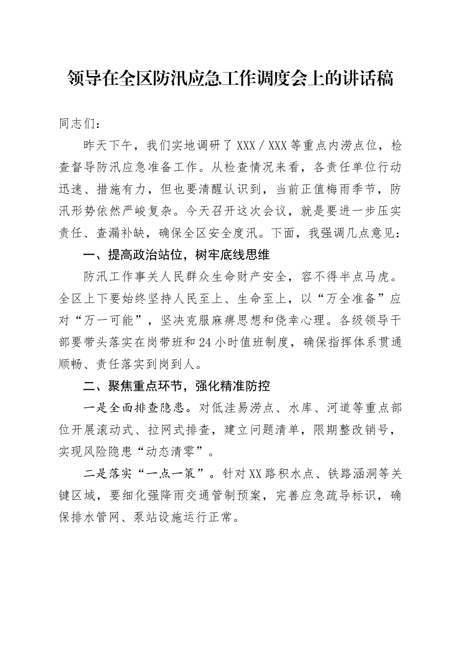 领导在全区防汛应急工作调度会上的讲话稿_第1页