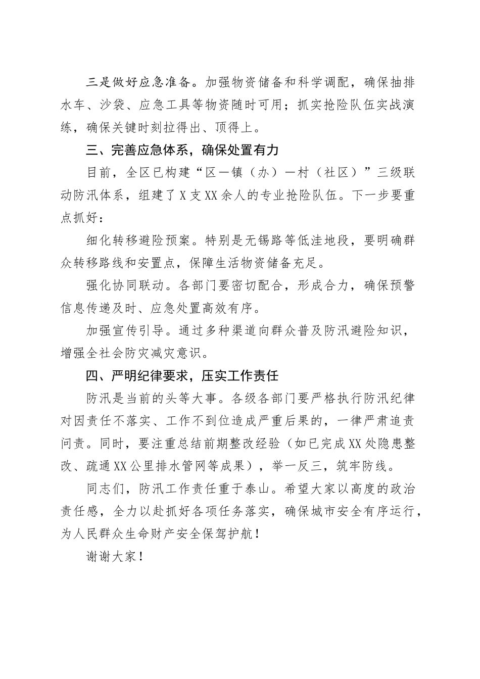 领导在全区防汛应急工作调度会上的讲话稿_第2页