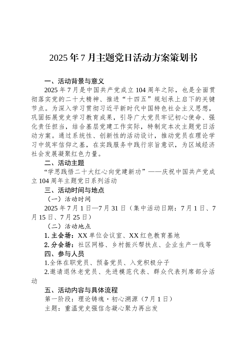 2025年7月主题党日活动方案策划书_第1页