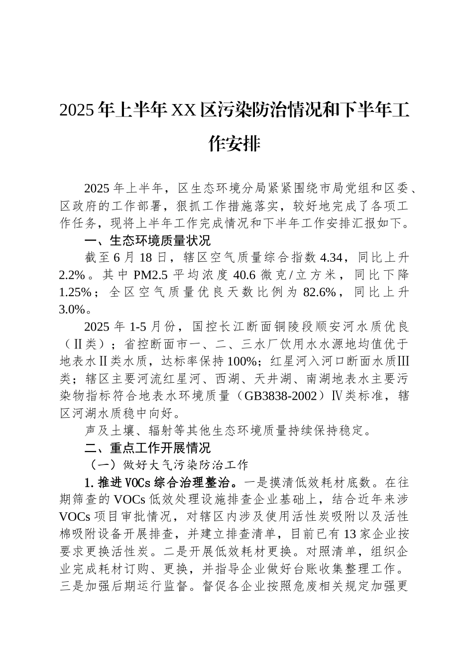 2025年上半年XX区污染防治情况和下半年工作安排_第1页