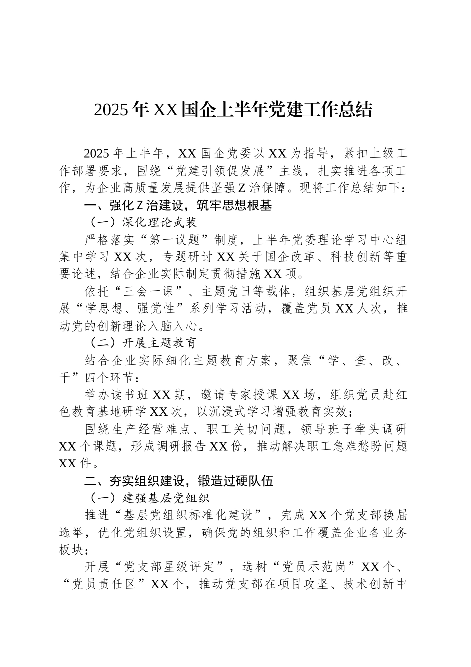 2025年XX国企上半年党建工作总结_第1页