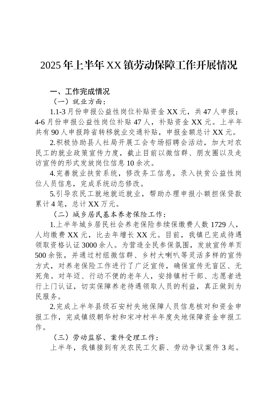 2025年上半年XX镇劳动保障工作开展情况_第1页