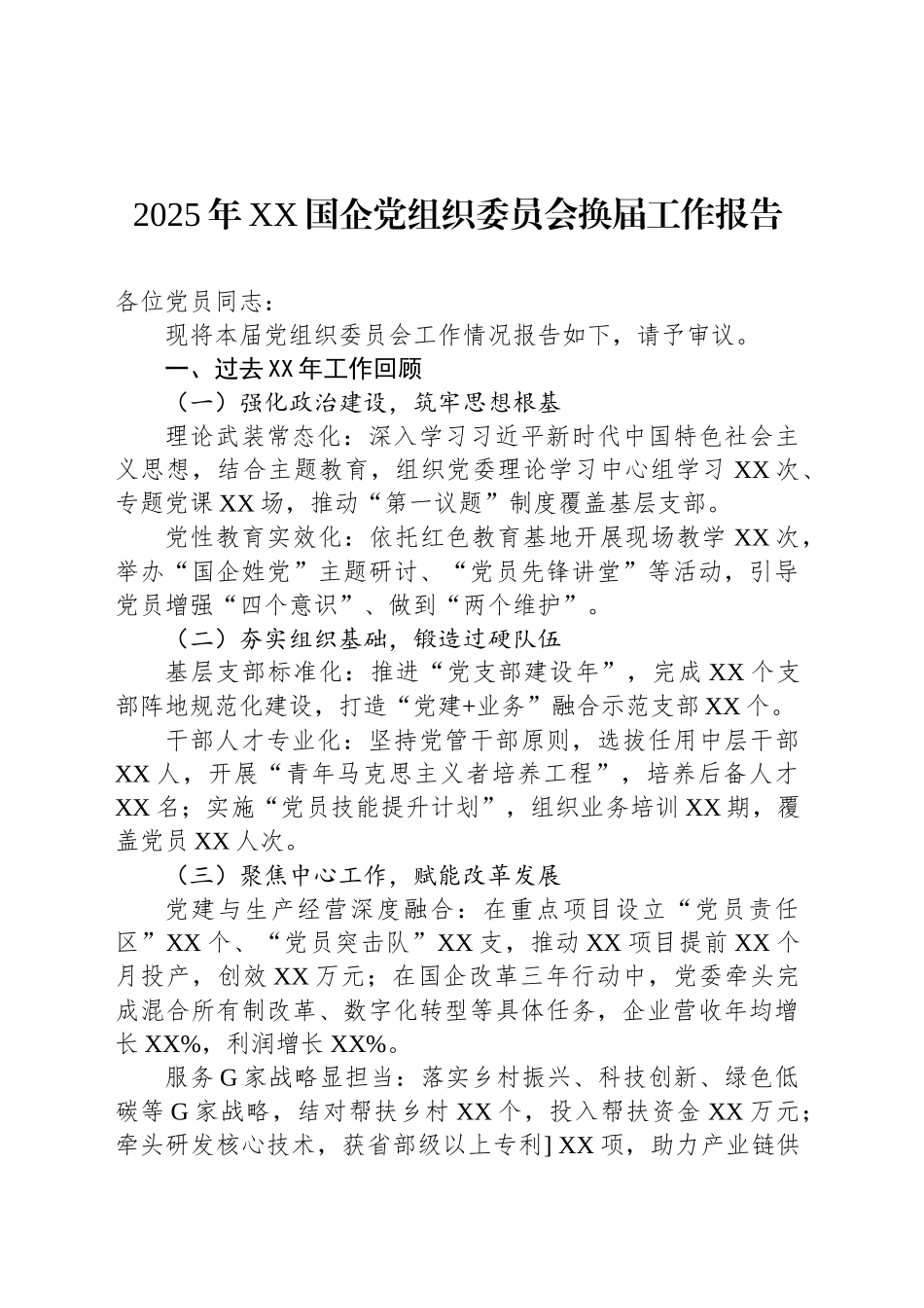 2025年XX国企党组织委员会换届工作报告_第1页