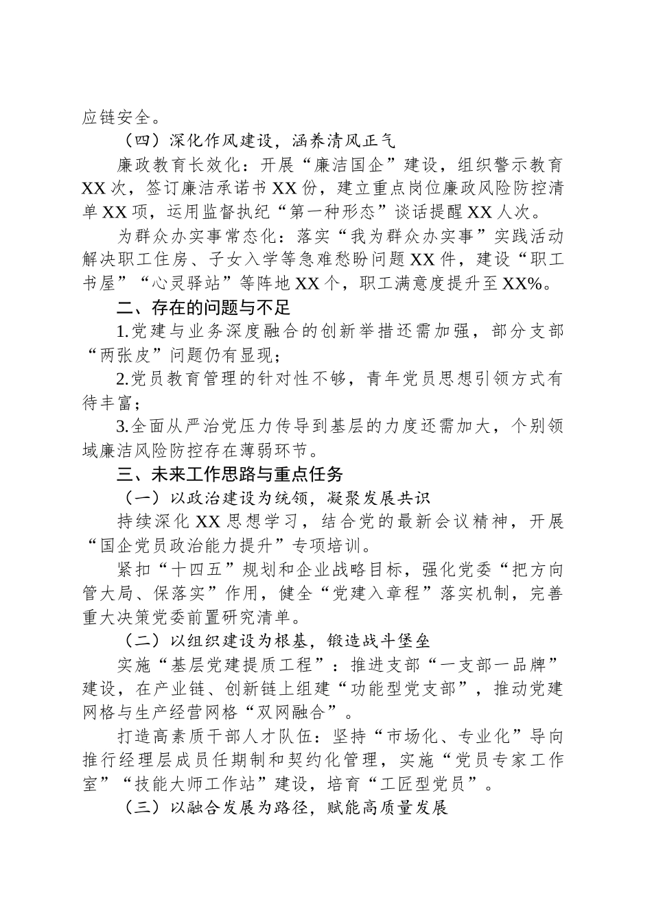2025年XX国企党组织委员会换届工作报告_第2页