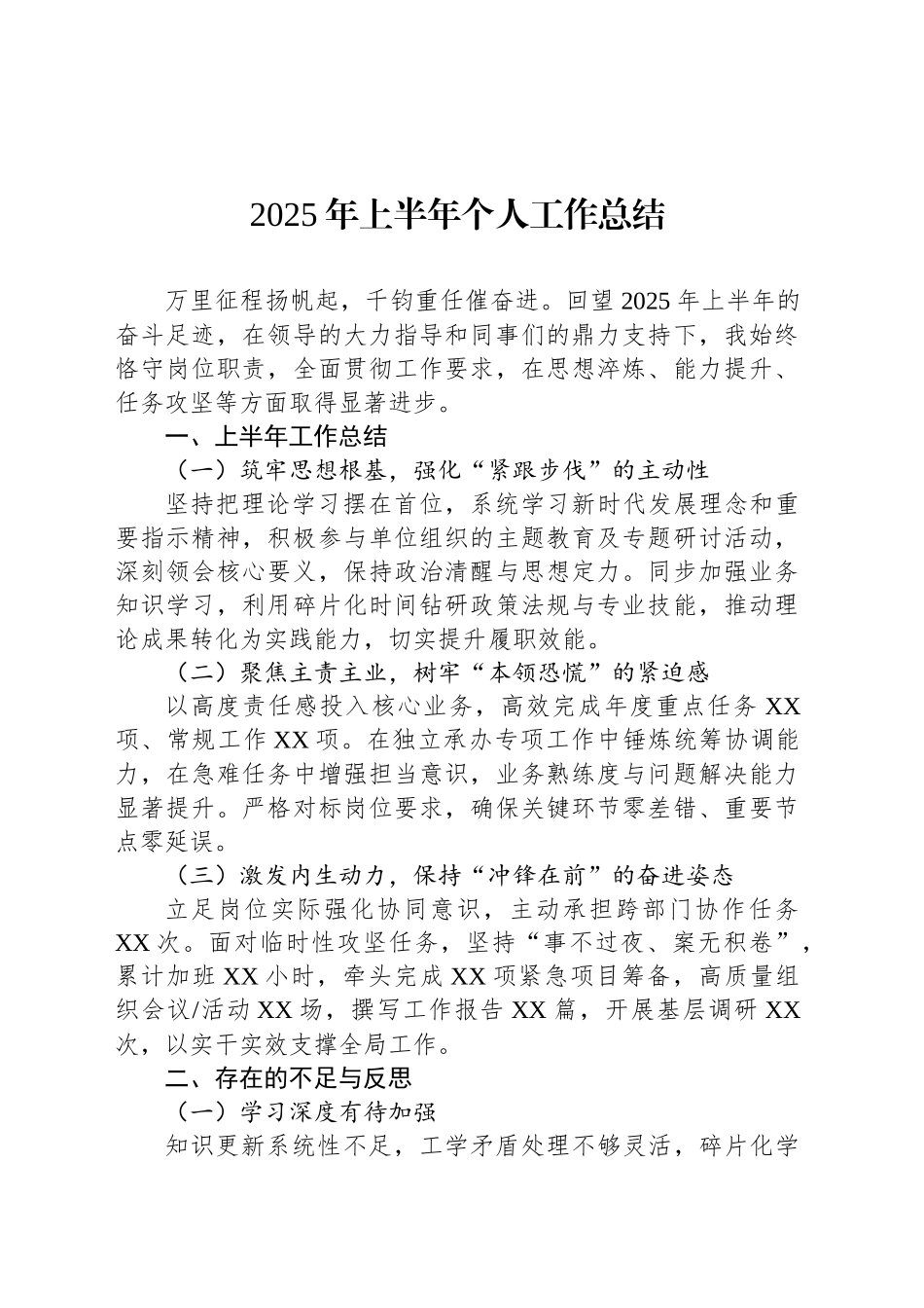 2025年上半年个人工作总结_第1页