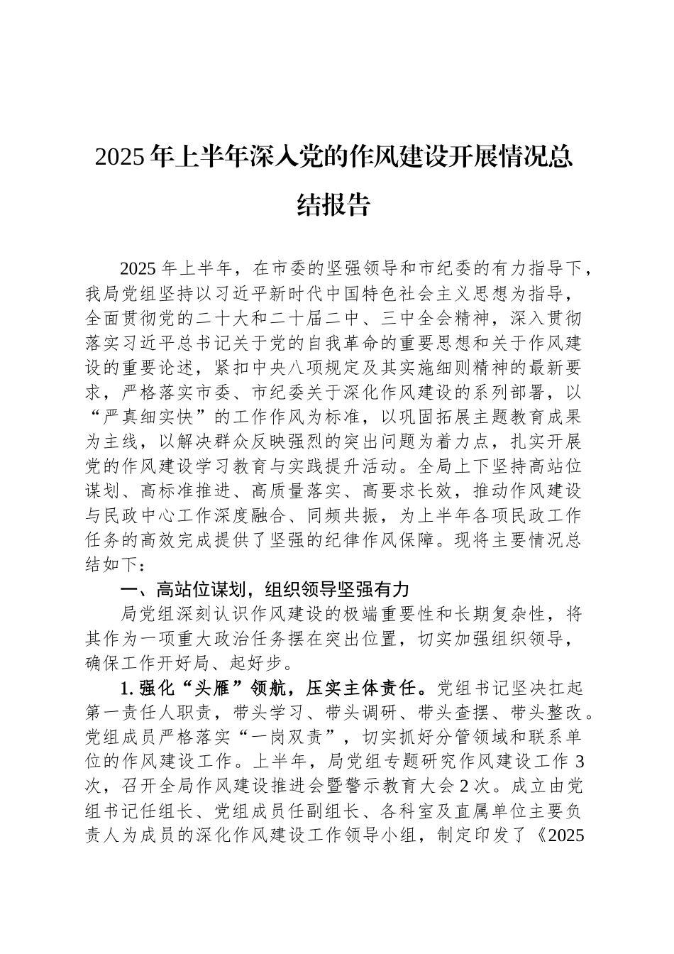 2025年上半年深入党的作风建设开展情况总结报告_第1页