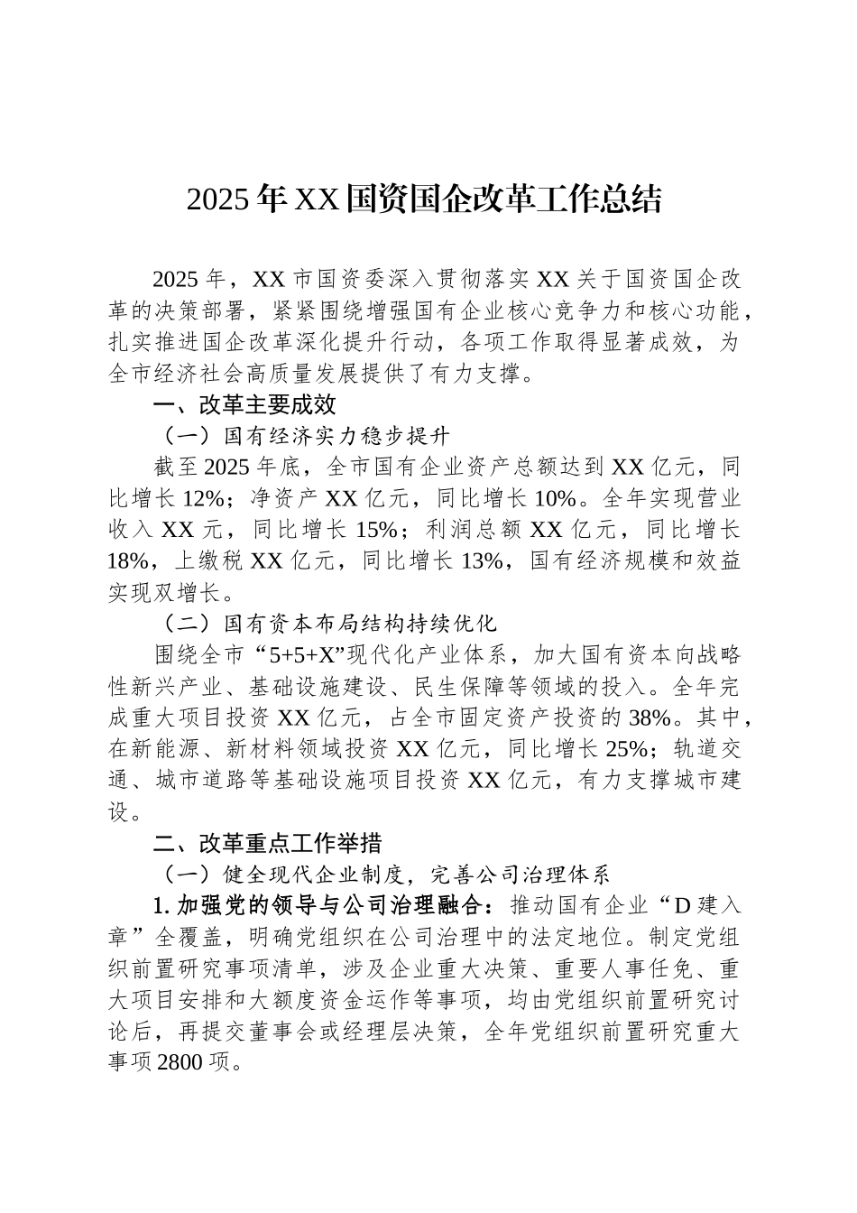 2025年XX国资国企改革工作总结_第1页