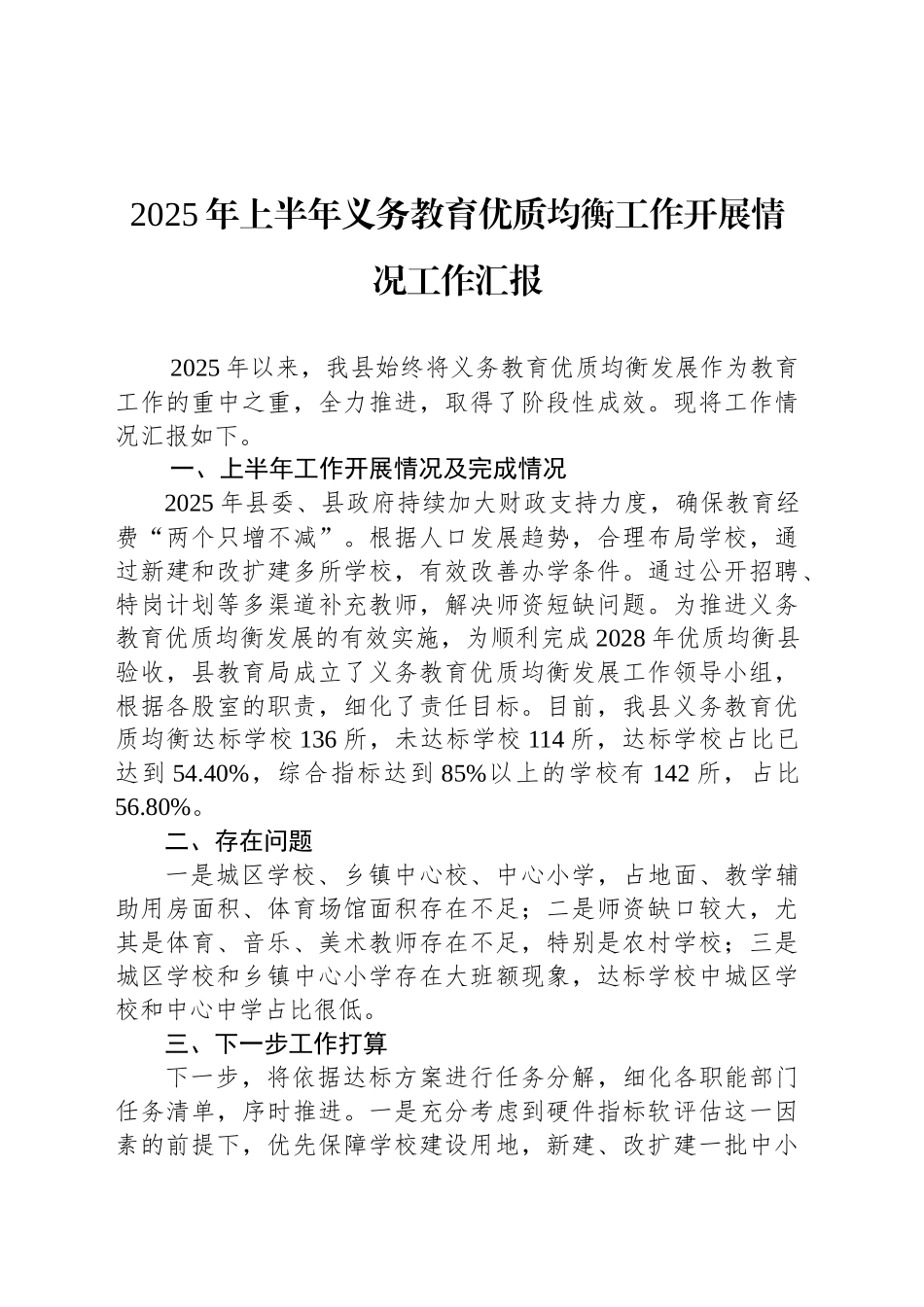 2025年上半年义务教育优质均衡工作开展情况工作汇报_第1页