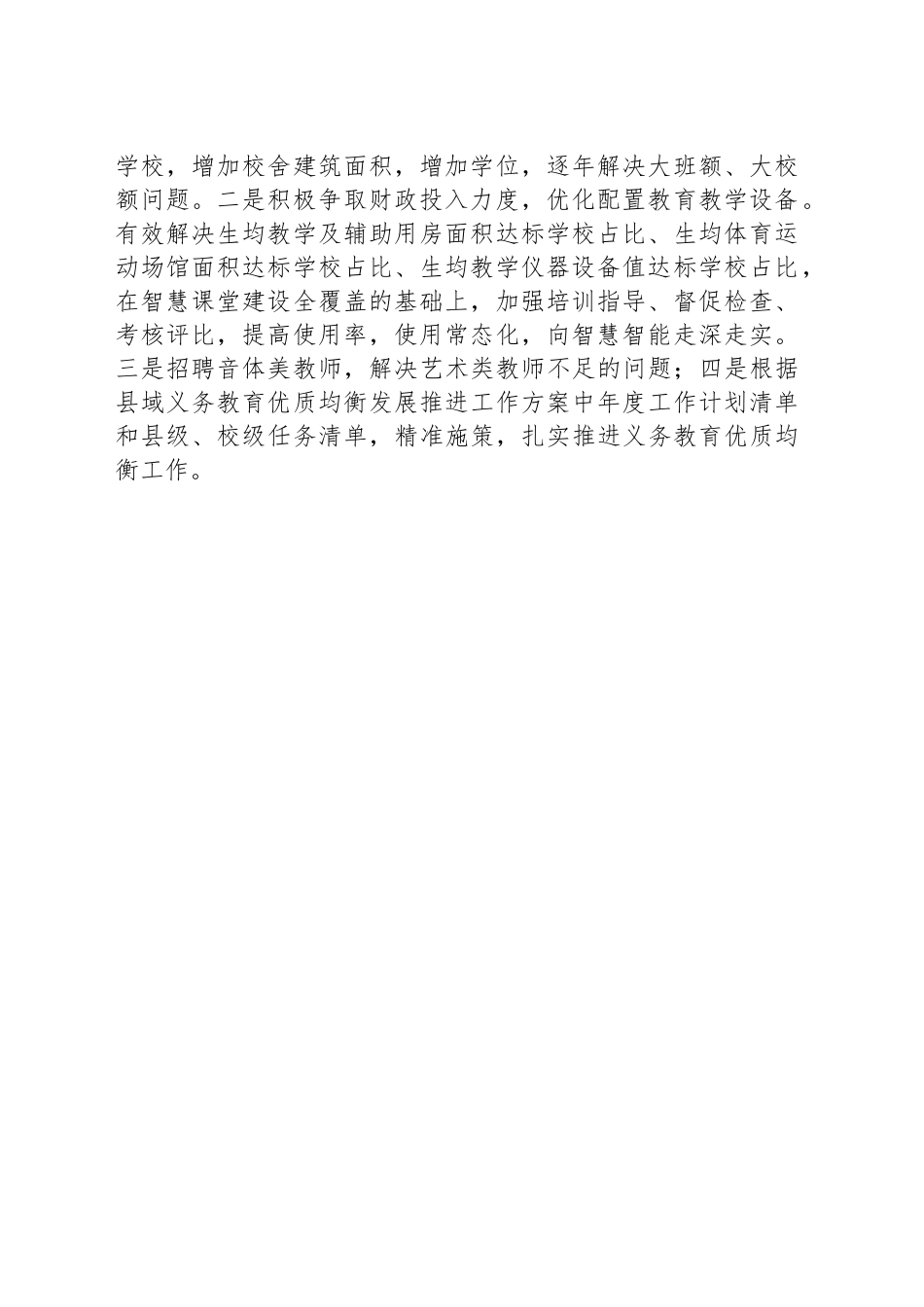 2025年上半年义务教育优质均衡工作开展情况工作汇报_第2页