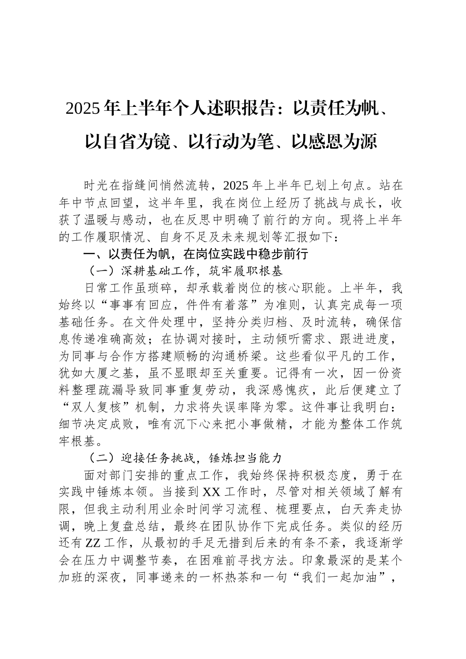 2025年上半年个人述职报告：以责任为帆、以自省为镜、以行动为笔、以感恩为源_第1页