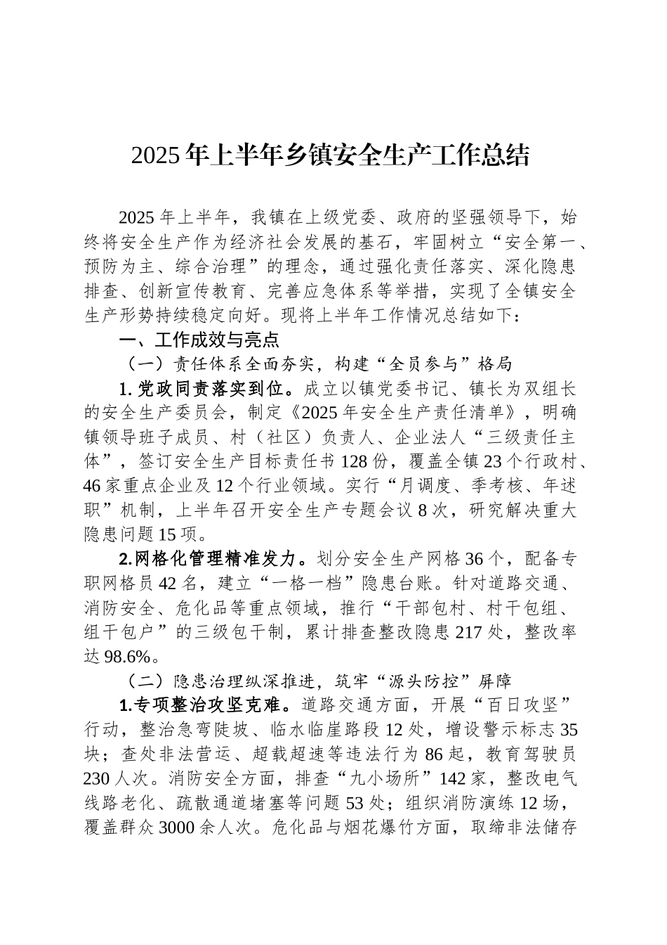 2025年上半年乡镇街道安全生产工作总结_第1页