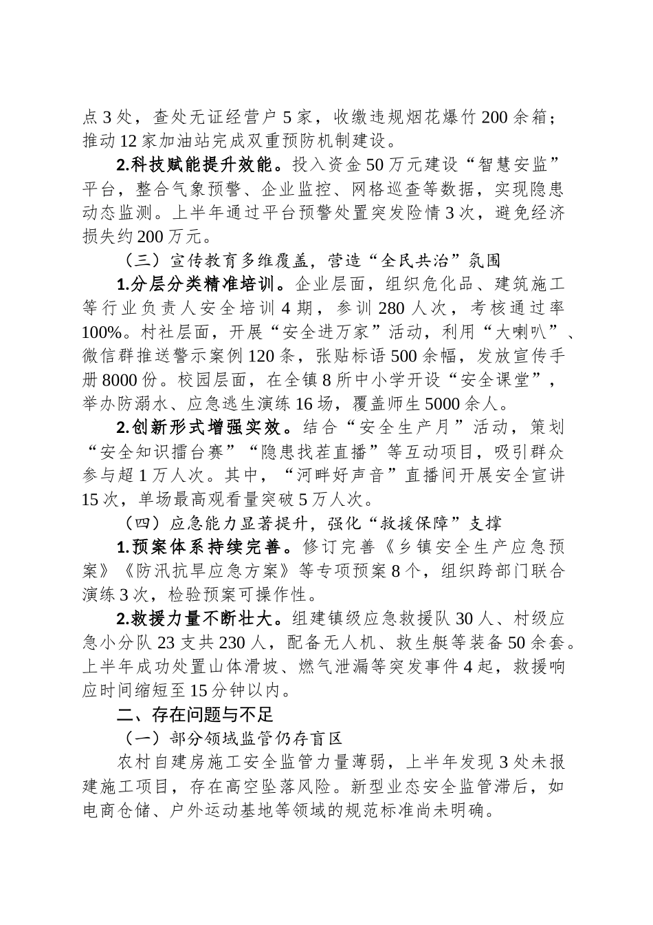 2025年上半年乡镇街道安全生产工作总结_第2页