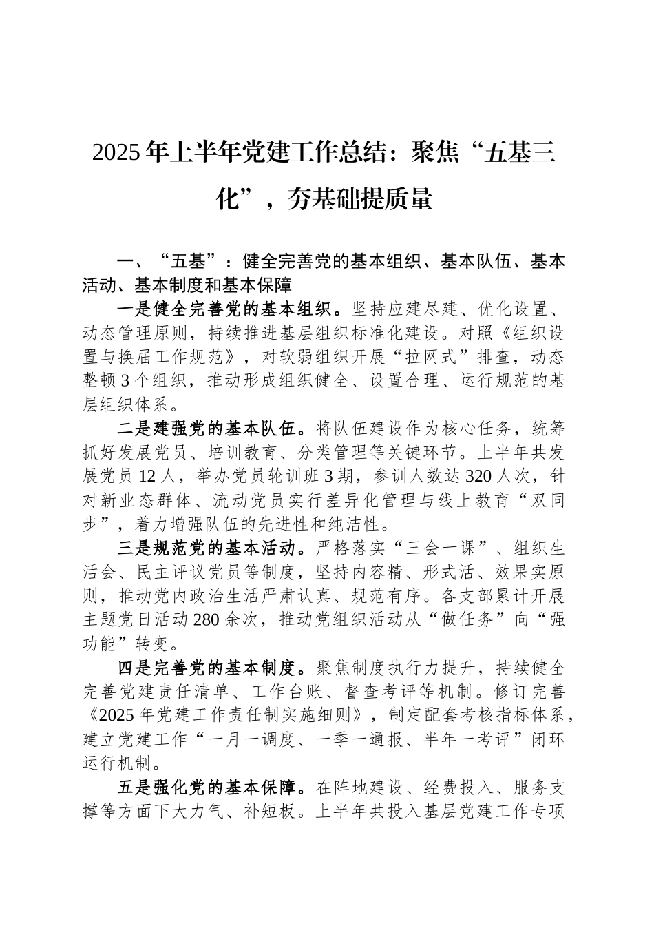 2025年上半年党建工作总结：聚焦“五基三化”，夯基础提质量_第1页