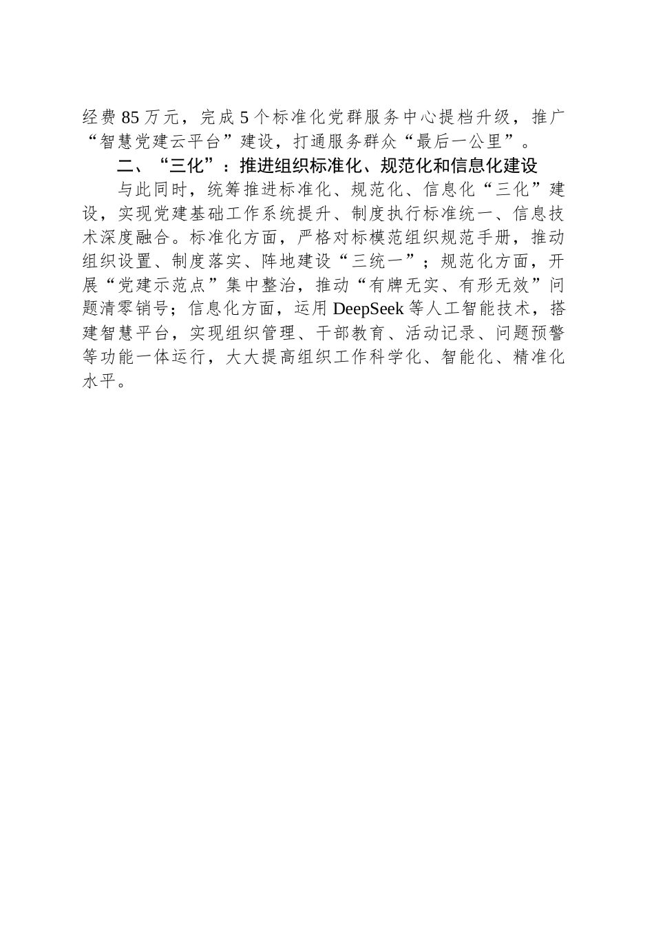 2025年上半年党建工作总结：聚焦“五基三化”，夯基础提质量_第2页