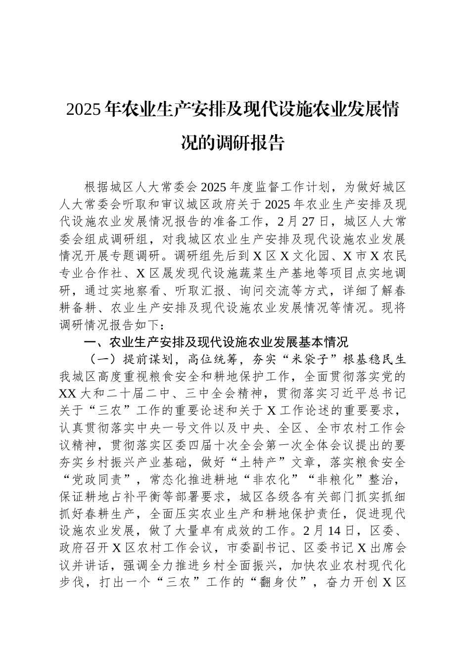 2025年农业生产安排及现代设施农业发展情况的调研报告_第1页