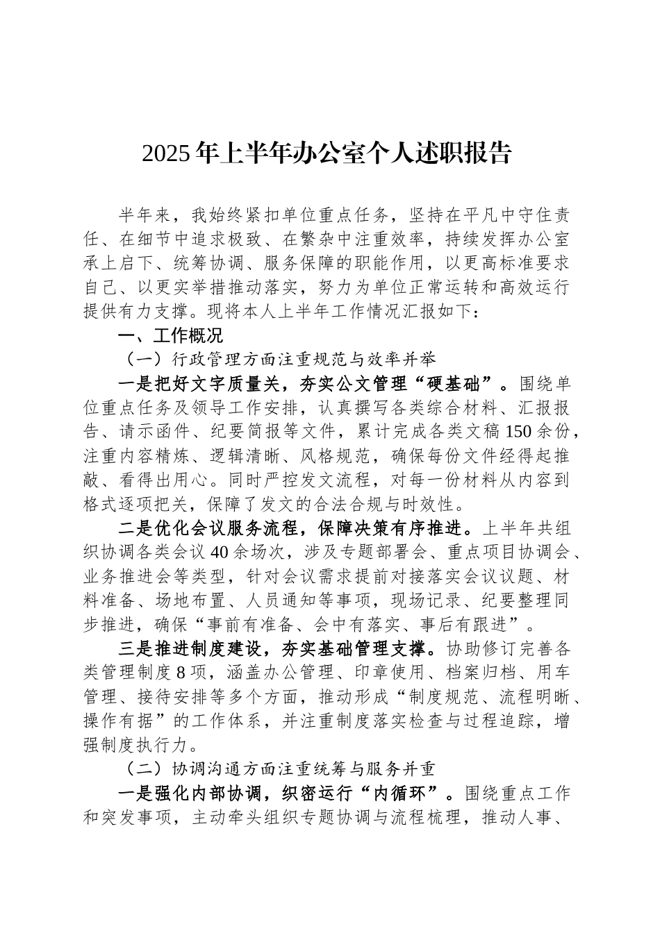 2025年上半年办公室个人述职报告_第1页