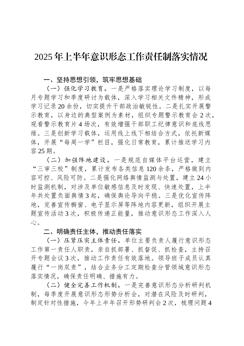 2025年上半年意识形态工作责任制落实情况_第1页