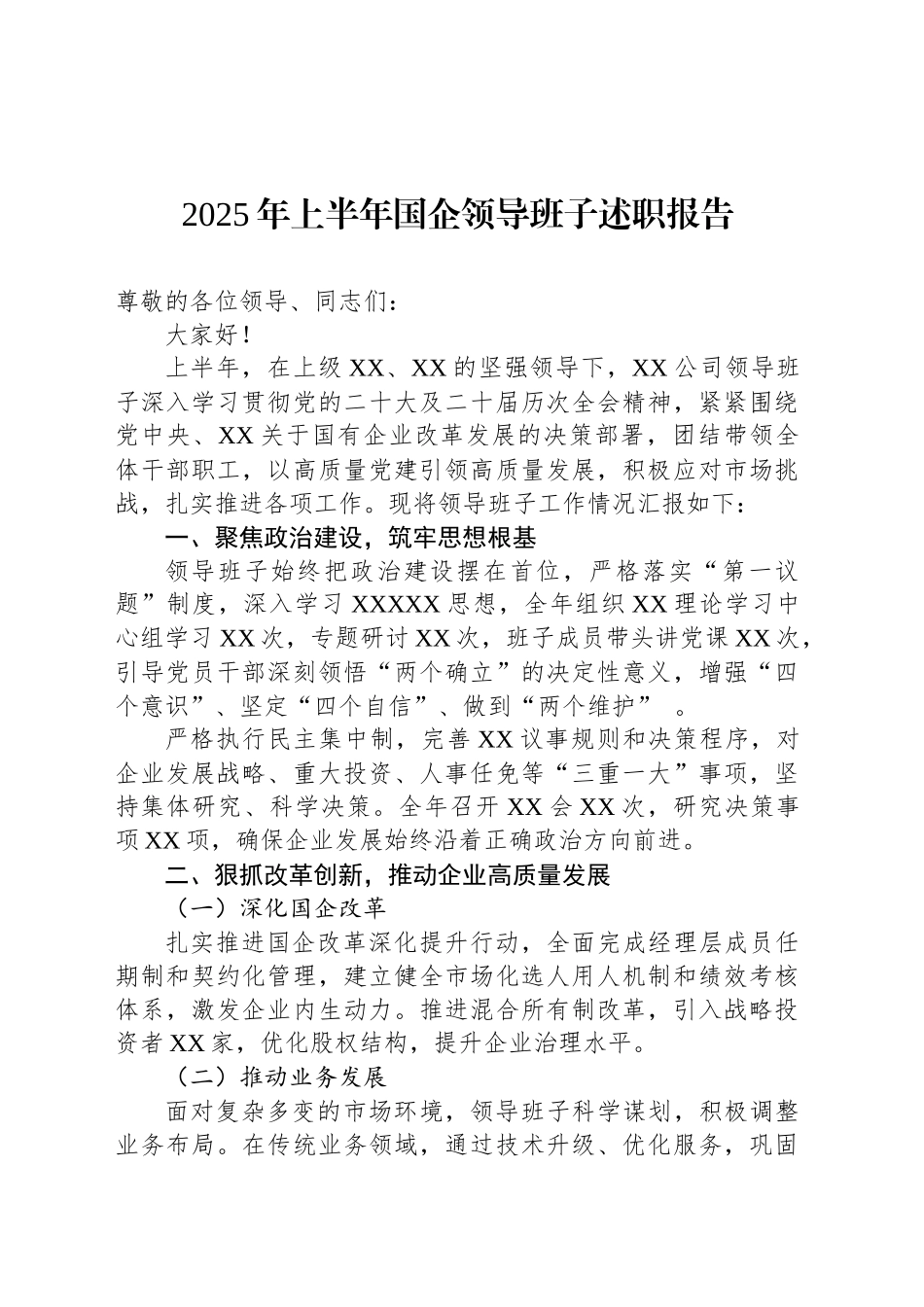 2025年上半年国企领导班子述职报告_第1页