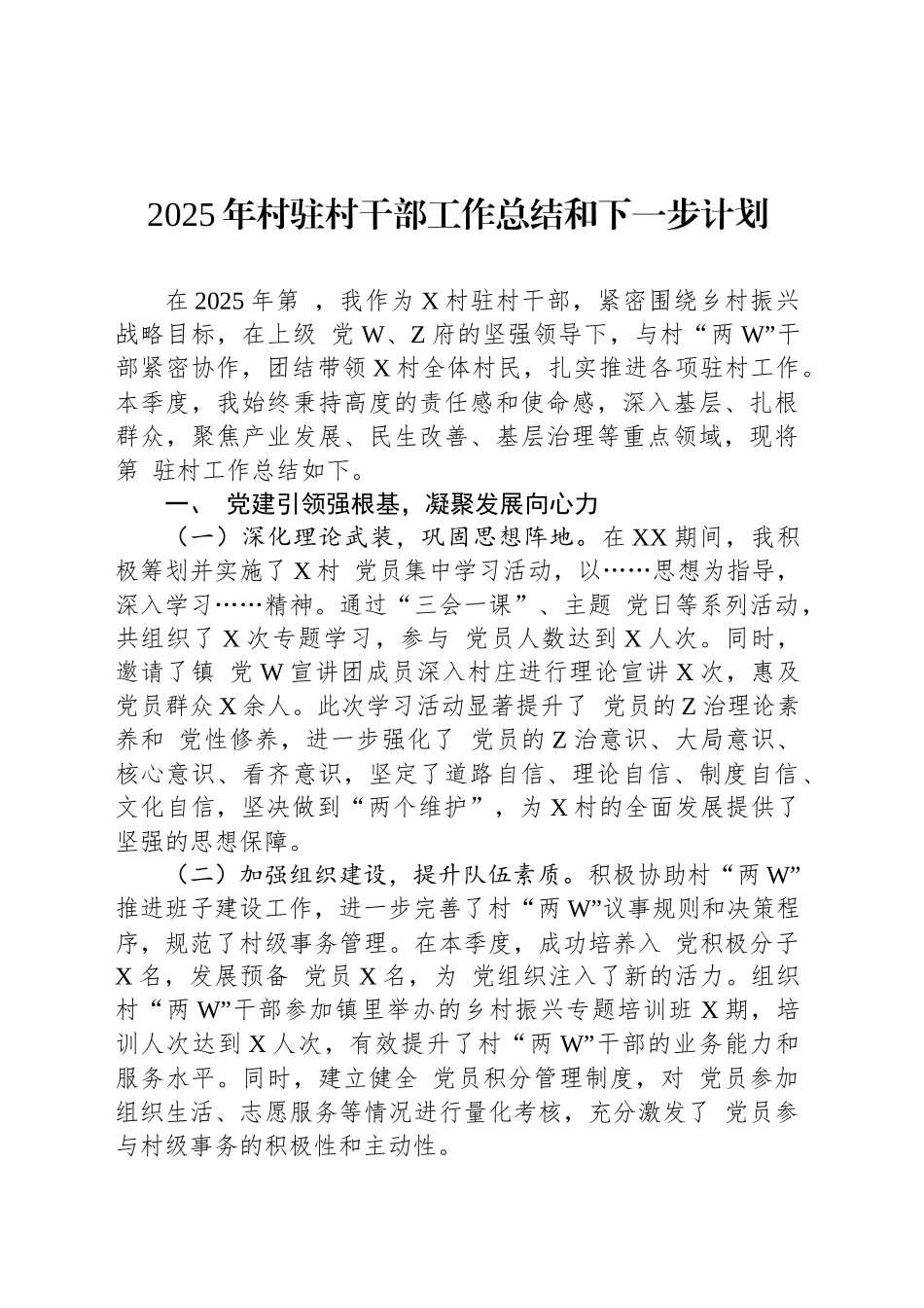 2025年村驻村干部工作总结和下一步计划_第1页