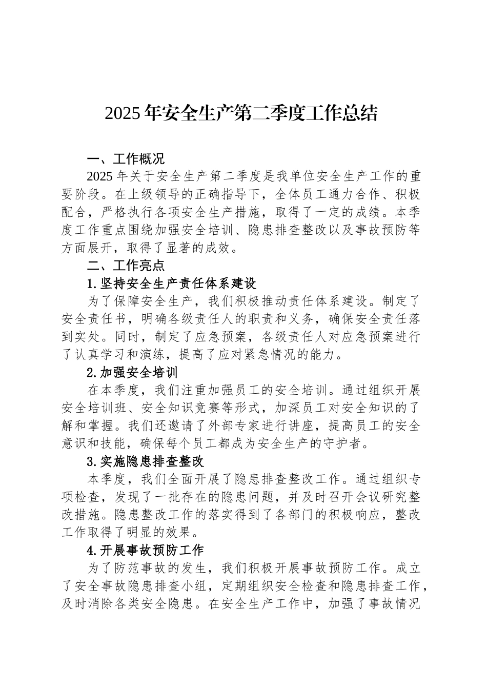 2025年安全生产第二季度工作总结_第1页