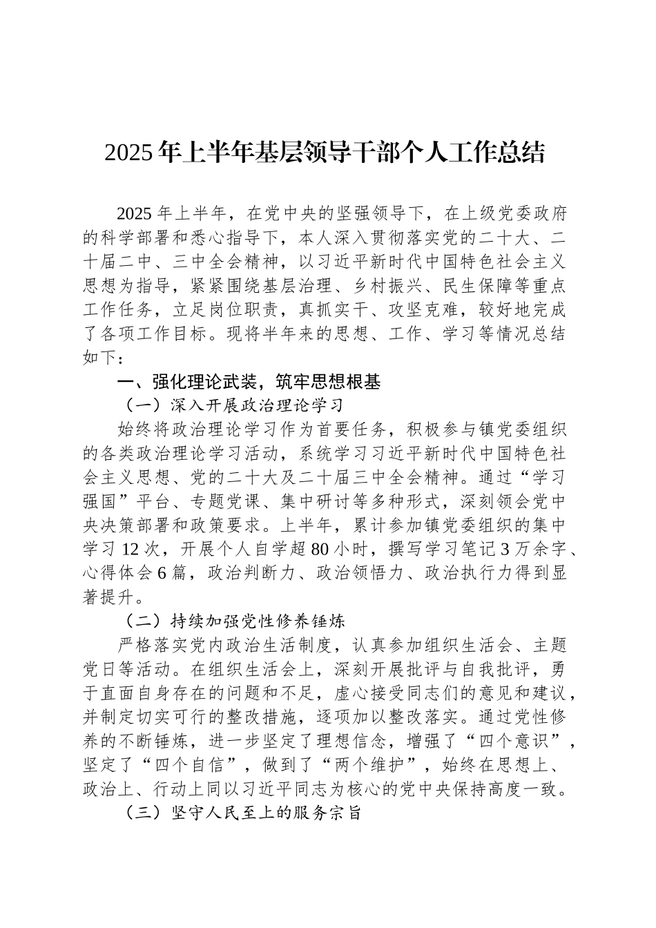 2025年上半年基层领导干部个人工作总结_第1页