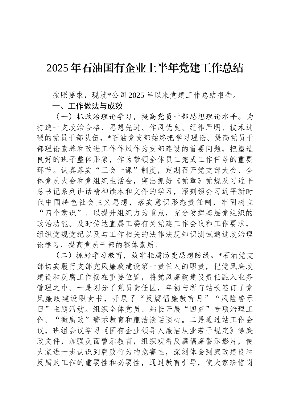 2025年石油国有企业上半年党建工作总结_第1页