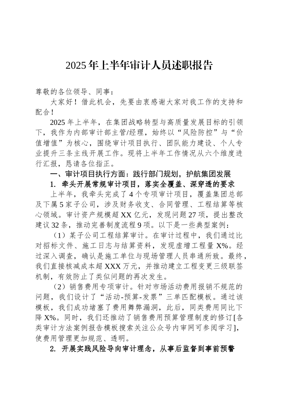 2025年上半年审计人员述职报告_第1页