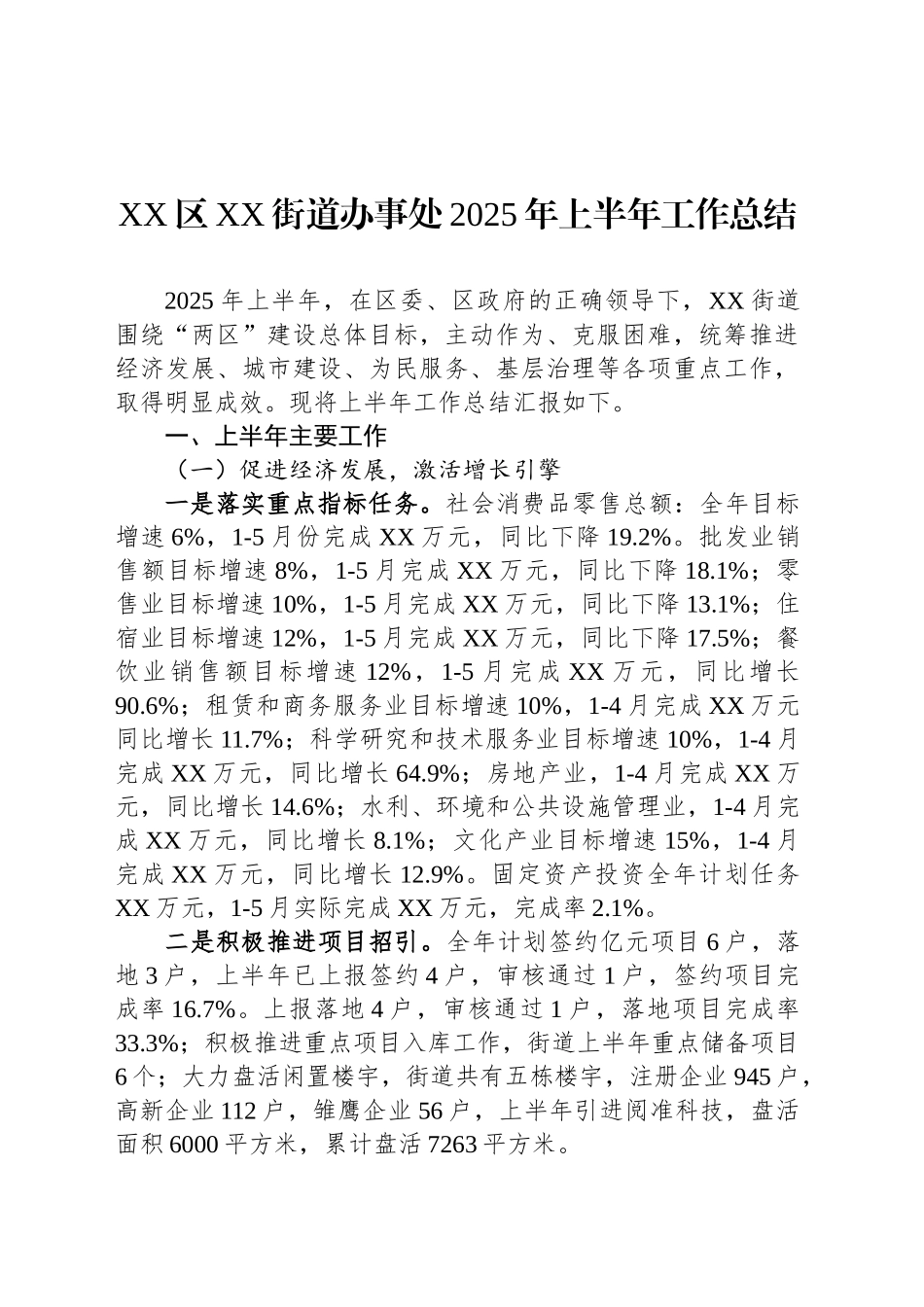 XX区XX街道办事处2025年上半年工作总结_第1页